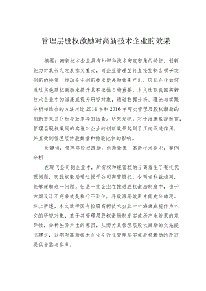 管理层股权激励对高新技术企业的效果.docx