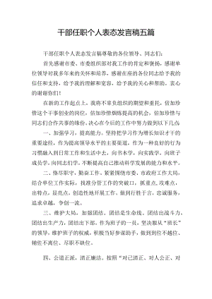 干部任职个人表态发言稿五篇.docx