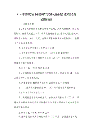 2024年新修订的《中国共产党纪律处分条例》应知应会测试题附答案.docx