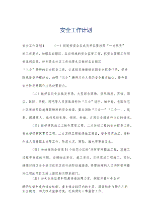 安全工作计划.docx