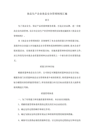 食品生产企业食品安全管理制度汇编.docx