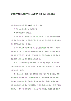 大学生加入学生会申请书600字（35篇）.docx