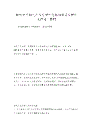 如何使用烟气在线分析仪您都知道吗分析仪是如何工作的.docx