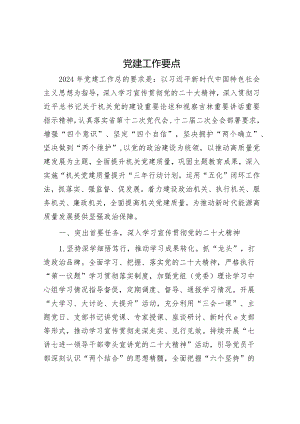 2024年党建工作要点6方面22条计划要点.docx