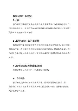 教学研究任务制定.docx