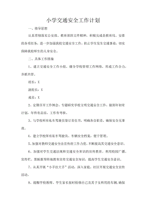 小学交通安全工作计划.docx