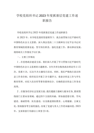 学校党组织书记2023年度抓基层党建工作述职报告.docx