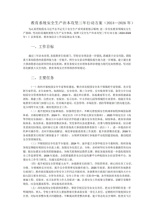 教育系统安全生产治本攻坚三年行动方案（2024-2026年）.docx
