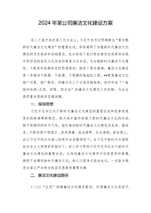 2024年某公司廉洁文化建设方案.docx