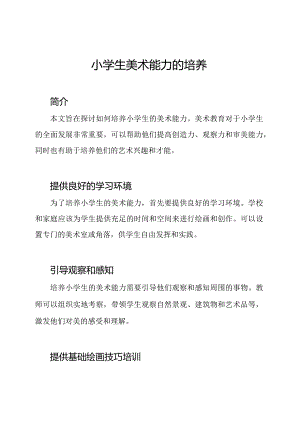 小学生美术能力的培养.docx