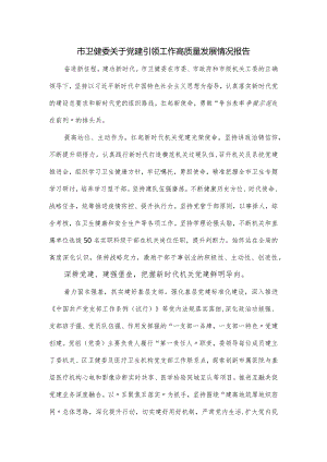 市卫健委关于党建引领工作高质量发展情况报告.docx