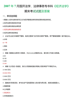 2007年7月国开法学、法律事务专本科《经济法学》期末考试试题及答案.docx
