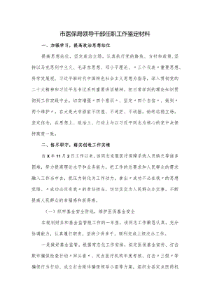 市医保局领导干部任职工作鉴定材料.docx