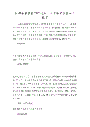 固相萃取装置的应用案例固相萃取装置如何操作.docx