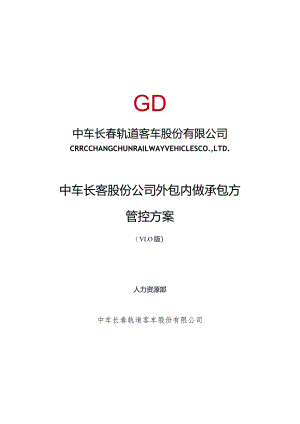 中车长客股份公司工序委外供应商管控方案第六稿8.20（按照中车修改）.docx