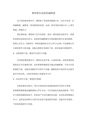 教师要有适度的幽默感.docx