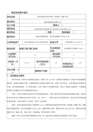 南昌高新区软件环路（闵家路）道路工程项目环境影响报告.docx