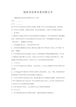 园林项目劳务居间协议书.docx