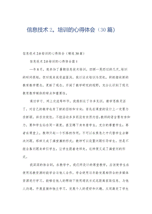 信息技术2.0培训的心得体会（30篇）.docx