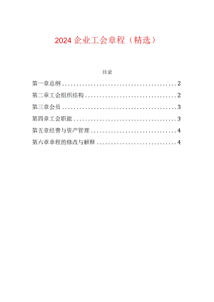 2024企业工会章程（精选）.docx