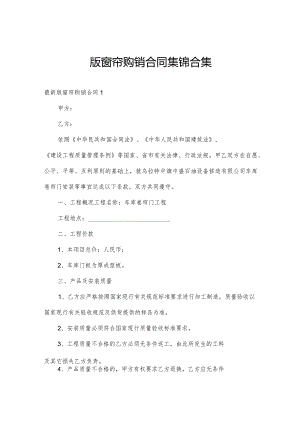 版窗帘购销合同集锦合集.docx