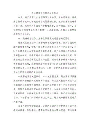 违法建筑专项整治动员要求.docx
