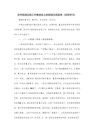 在市控违治违工作推进会上的经验交流发言.docx