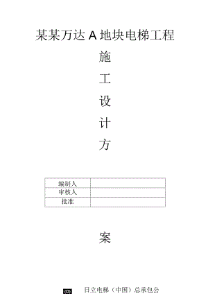 BAN工法施工组织设计方案（直梯）模板.docx