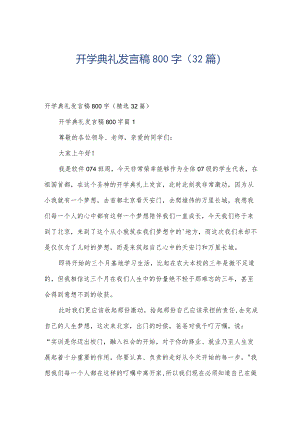 开学典礼发言稿800字（32篇）.docx