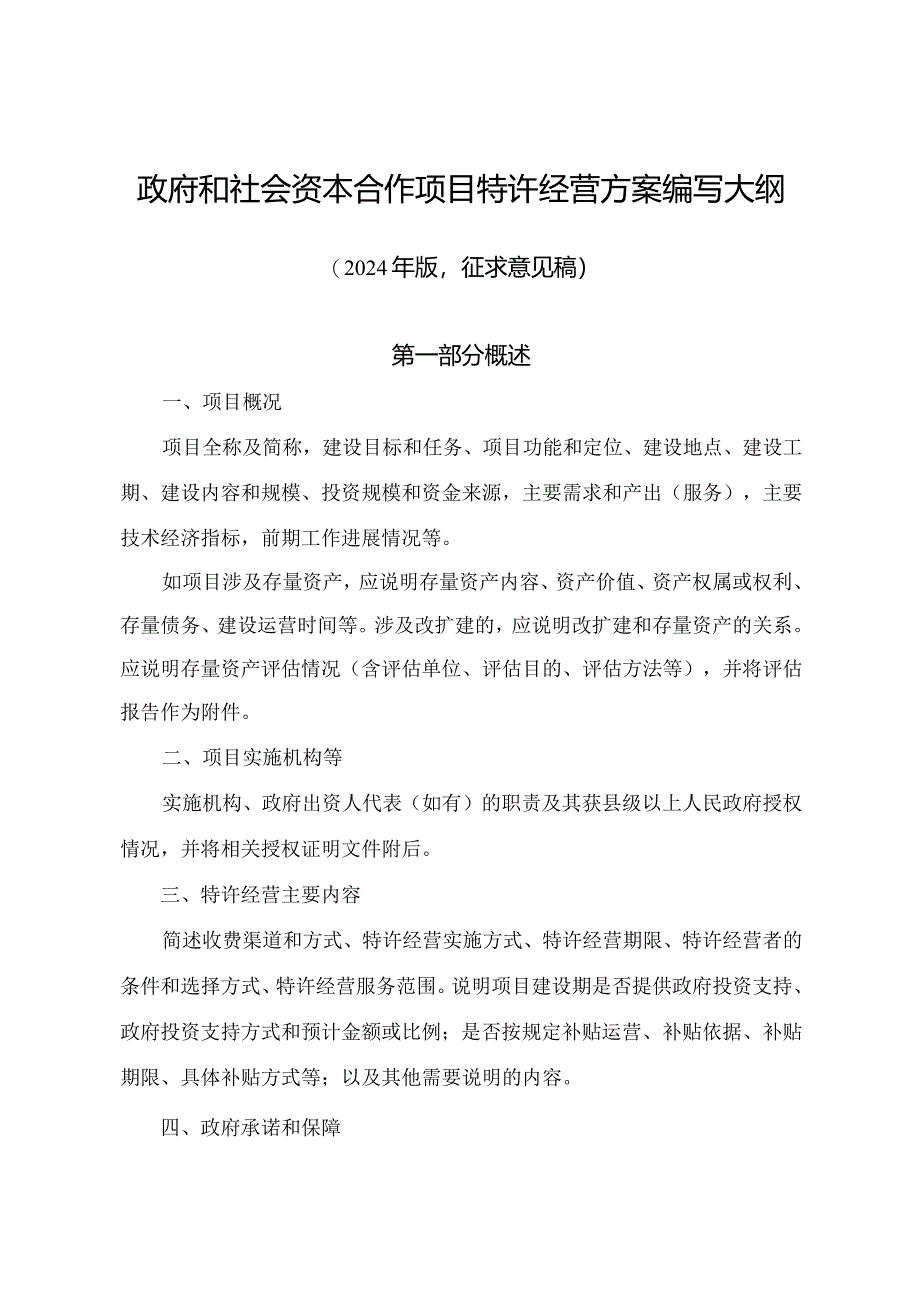 政府和社会资本合作项目特许经营方案编写大纲(2024年版征.docx_第1页