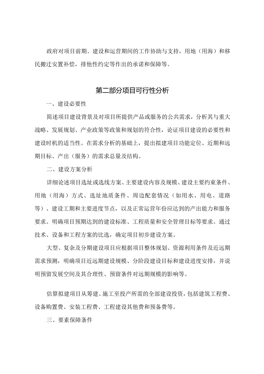 政府和社会资本合作项目特许经营方案编写大纲(2024年版征.docx_第2页