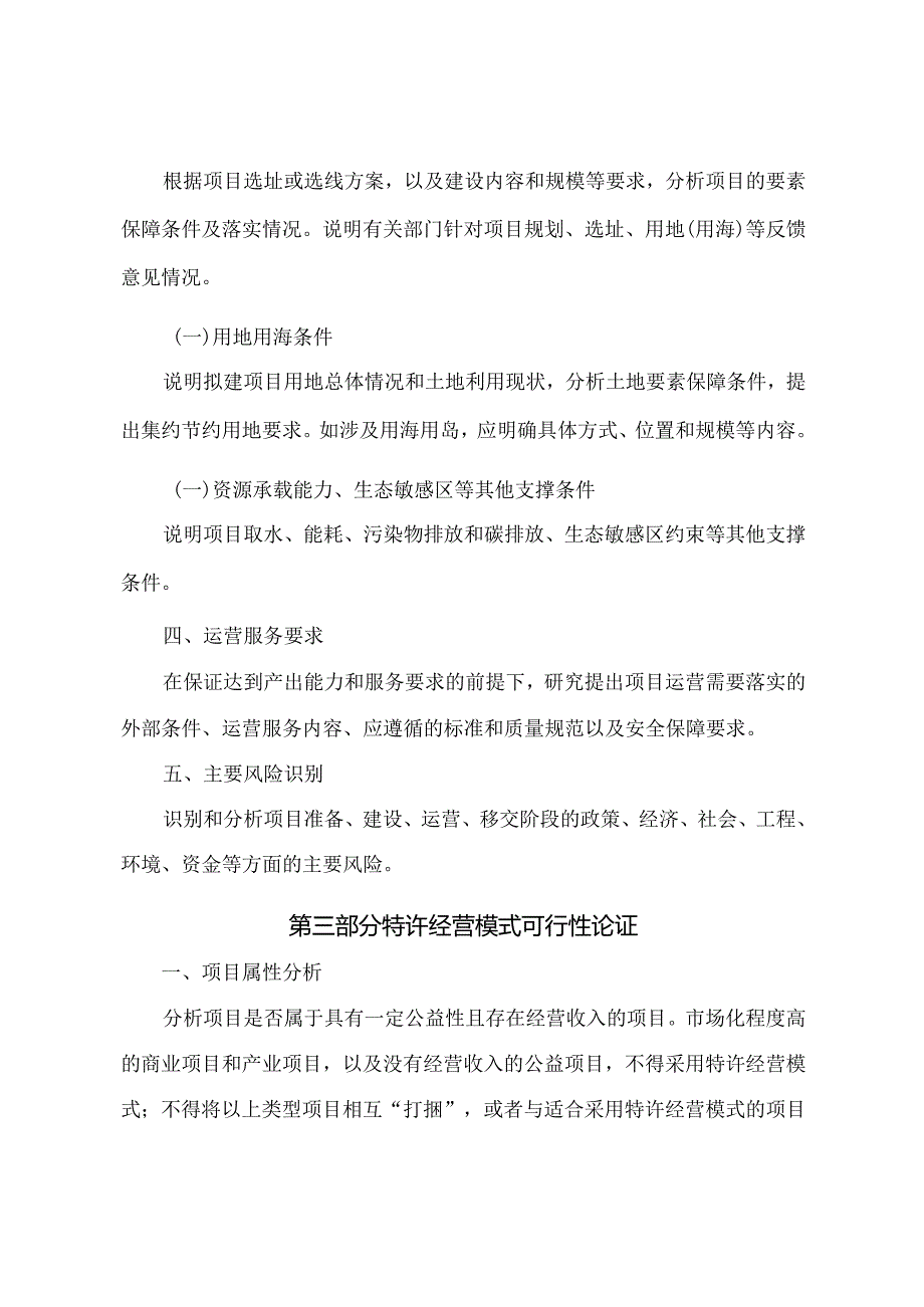 政府和社会资本合作项目特许经营方案编写大纲(2024年版征.docx_第3页