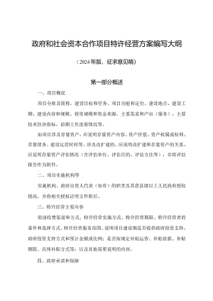 政府和社会资本合作项目特许经营方案编写大纲（2024年版征.docx