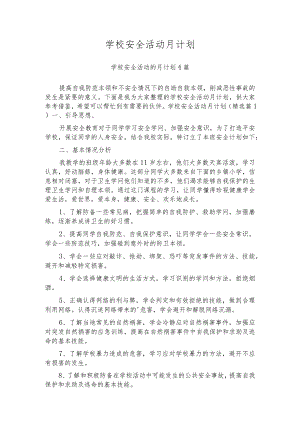 学校安全活动月计划_1.docx