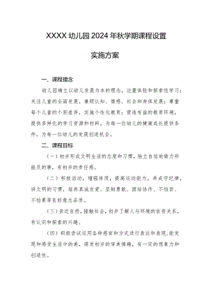 幼儿园2024年秋学期课程设置实施方案.docx