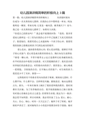 幼儿园演讲稿简单的积极向上3篇.docx