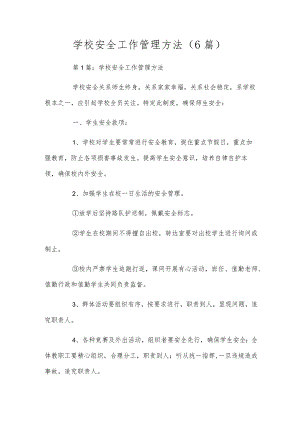 学校安全工作管理方法（6篇）.docx