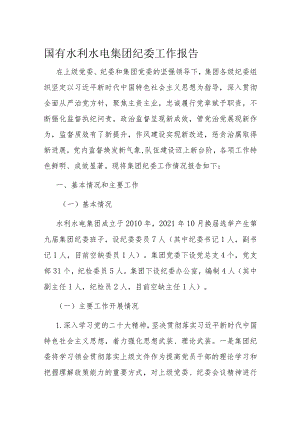 国有水利水电集团纪委工作报告.docx