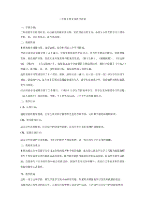 二年级下册湘美版美术教学计划.docx