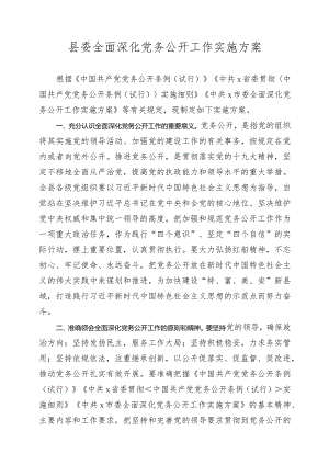 县委全面深化党务公开工作实施方案密码.docx