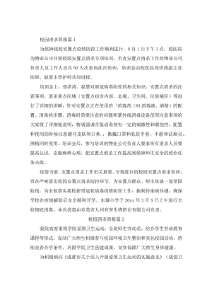 校园消杀简报(精选6篇).docx