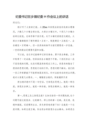纪委书记在乡镇纪委工作会议上的讲话.docx