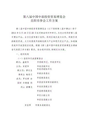 第八届中国中部投资贸易博览会岳阳市参会工作方案.docx