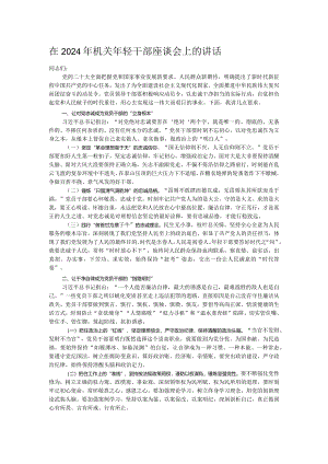在2024年机关年轻干部座谈会上的讲话.docx