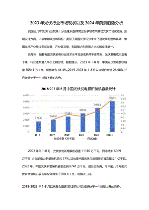 2023年光伏行业市场现状以及2024年前景趋势分析.docx