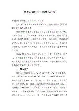 建设安全社区工作情况汇报.docx
