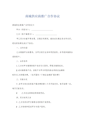 商城供应商推广合作协议.docx