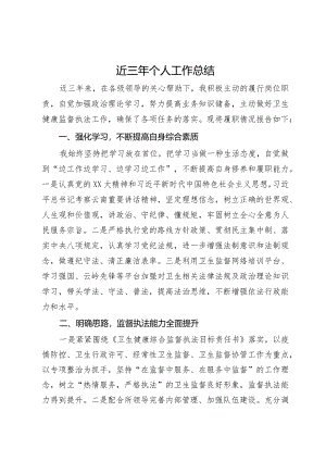 卫健委党员干部近三年个人工作总结.docx