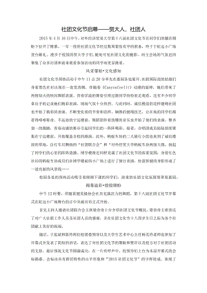 20150416第十八届社团文化节开幕式新闻稿.docx