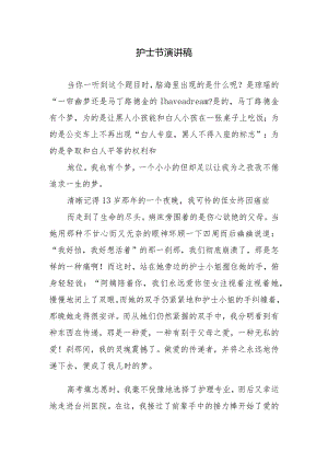 护士节演讲稿.docx
